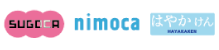 SUGOCA、nimoca、はやかけん