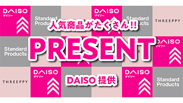 抽選プレゼント