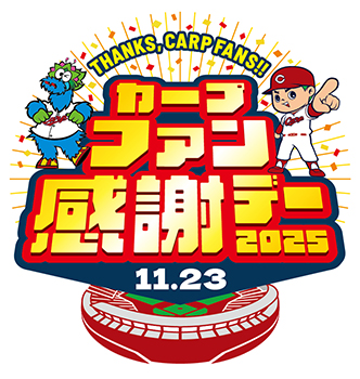 カープファン感謝デー2025